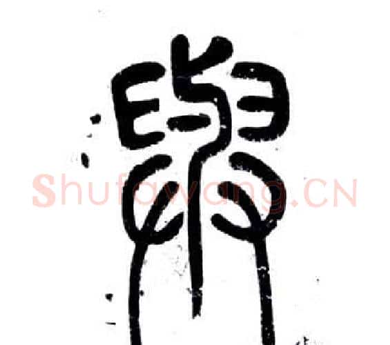 與字邓石如毛笔篆书书法写法,摘自弟子职