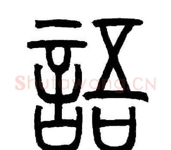 語字邓石如毛笔篆书书法写法,摘自邓石如毛笔篆书书法作品