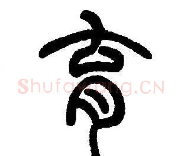 育字邓石如毛笔篆书书法写法,摘自邓石如毛笔篆书书法作品
