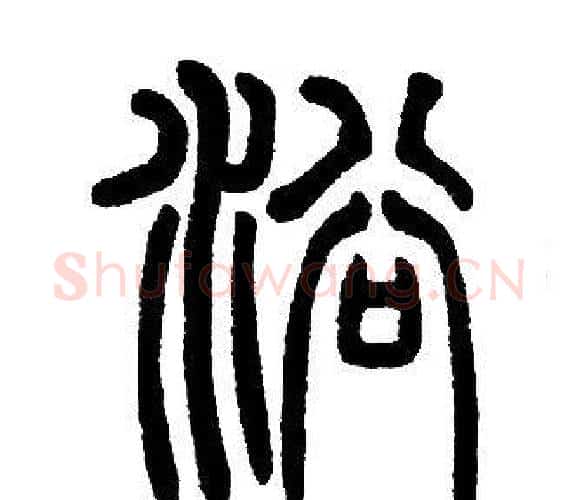 浴字邓石如毛笔篆书书法写法,摘自邓石如毛笔篆书书法作品