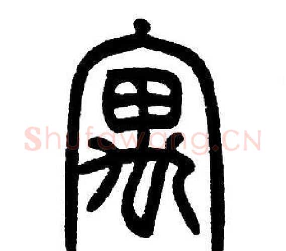 寓字邓石如毛笔篆书书法写法,摘自邓石如毛笔篆书书法作品