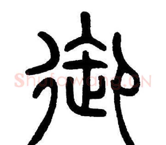 御字邓石如毛笔篆书书法写法,摘自邓石如毛笔篆书书法作品