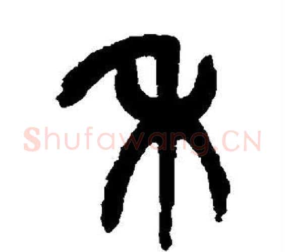 禾字杨沂孙毛笔篆书书法写法,摘自杨沂孙毛笔篆书书法作品
