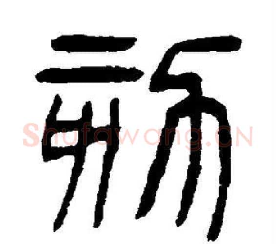 劾字杨沂孙毛笔篆书书法写法,摘自杨沂孙毛笔篆书书法作品