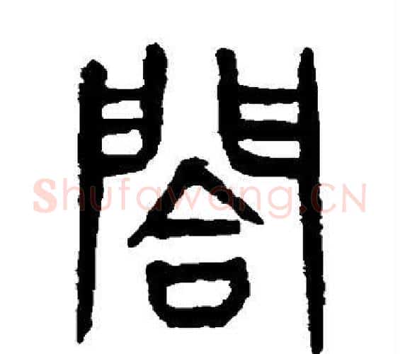 合字杨沂孙毛笔篆书书法写法,摘自杨沂孙毛笔篆书书法作品
