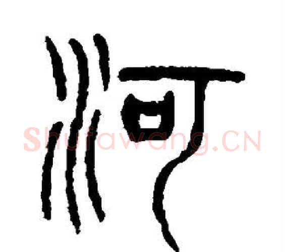 河字杨沂孙毛笔篆书书法写法,摘自杨沂孙毛笔篆书书法作品