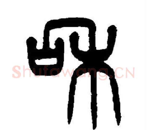 和字杨沂孙毛笔篆书书法写法,摘自杨沂孙毛笔篆书书法作品