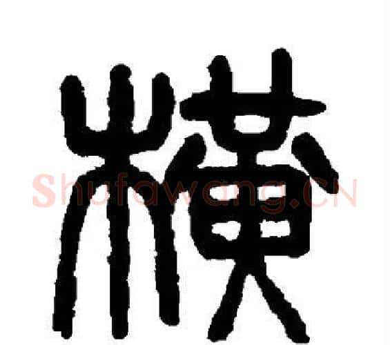 横字杨沂孙毛笔篆书书法写法,摘自杨沂孙毛笔篆书书法作品