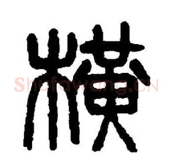 橫字杨沂孙毛笔篆书书法写法,摘自杨沂孙毛笔篆书书法作品