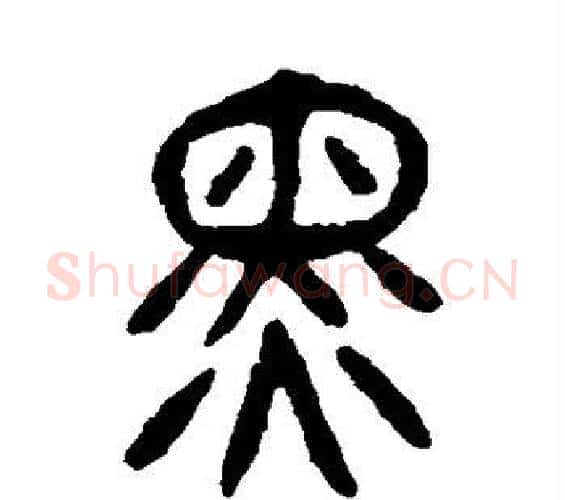 黑字杨沂孙毛笔篆书书法写法,摘自杨沂孙毛笔篆书书法作品