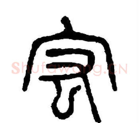 宏字杨沂孙毛笔篆书书法写法,摘自杨沂孙毛笔篆书书法作品