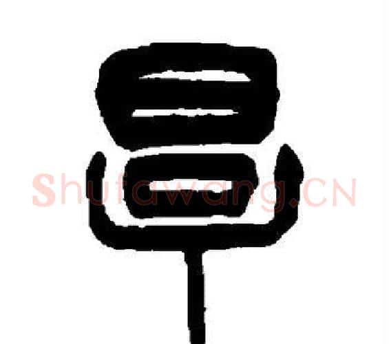 厚字杨沂孙毛笔篆书书法写法,摘自杨沂孙毛笔篆书书法作品