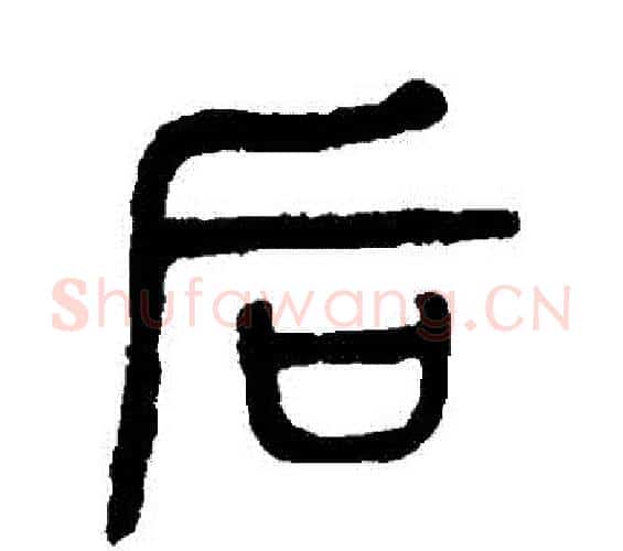 後字杨沂孙毛笔篆书书法写法,摘自杨沂孙毛笔篆书书法作品