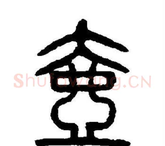 壶字杨沂孙毛笔篆书书法写法,摘自杨沂孙毛笔篆书书法作品