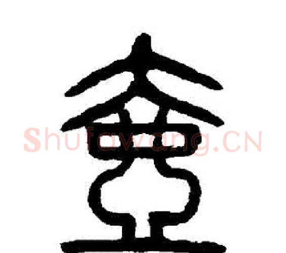 壺字杨沂孙毛笔篆书书法写法,摘自杨沂孙毛笔篆书书法作品