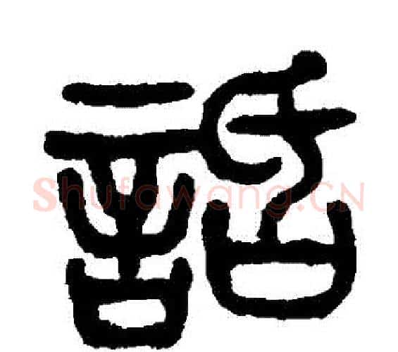 話字杨沂孙毛笔篆书书法写法,摘自杨沂孙毛笔篆书书法作品