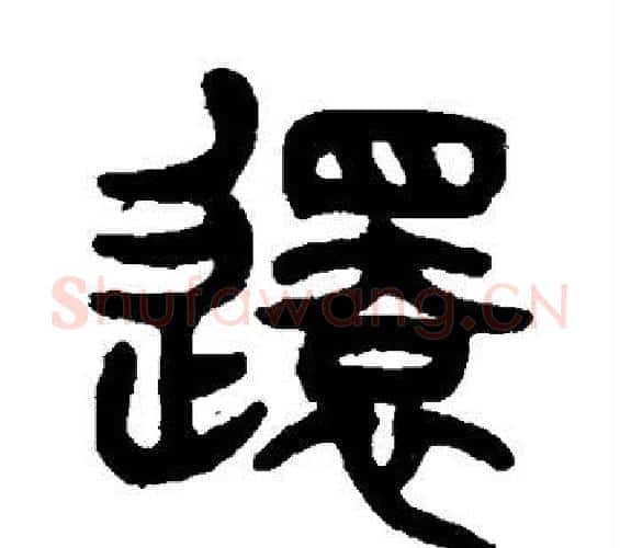 还字杨沂孙毛笔篆书书法写法,摘自杨沂孙毛笔篆书书法作品