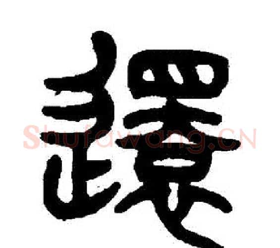 還字杨沂孙毛笔篆书书法写法,摘自杨沂孙毛笔篆书书法作品