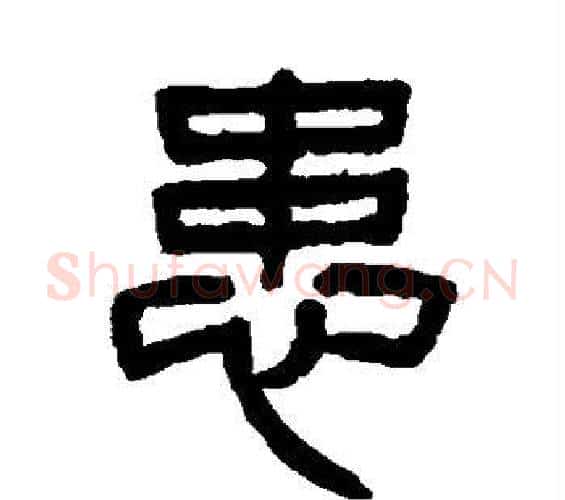 患字杨沂孙毛笔篆书书法写法,摘自杨沂孙毛笔篆书书法作品