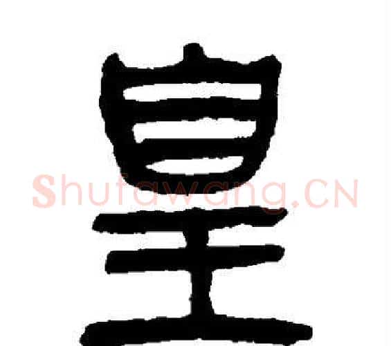 皇字杨沂孙毛笔篆书书法写法,摘自杨沂孙毛笔篆书书法作品