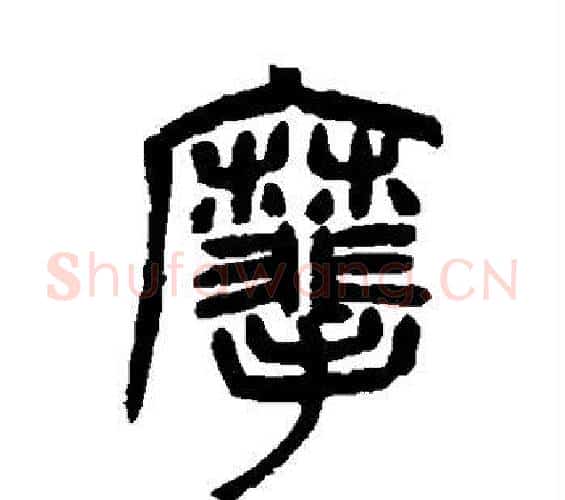 麾字杨沂孙毛笔篆书书法写法,摘自杨沂孙毛笔篆书书法作品