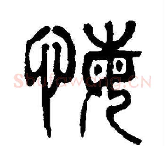 悔字杨沂孙毛笔篆书书法写法,摘自杨沂孙毛笔篆书书法作品