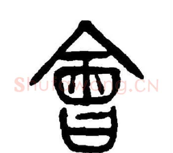 会字杨沂孙毛笔篆书书法写法,摘自杨沂孙毛笔篆书书法作品