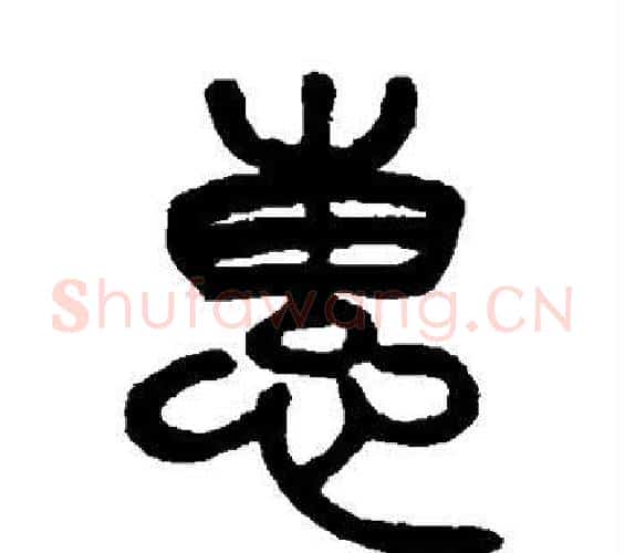惠字杨沂孙毛笔篆书书法写法,摘自杨沂孙毛笔篆书书法作品