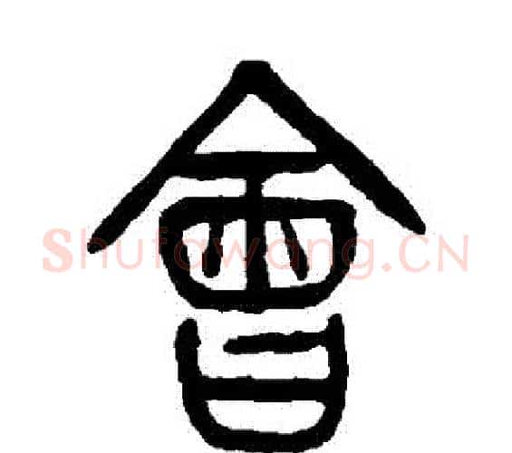會字杨沂孙毛笔篆书书法写法,摘自杨沂孙毛笔篆书书法作品