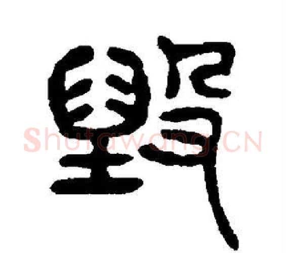 毁字杨沂孙毛笔篆书书法写法,摘自杨沂孙毛笔篆书书法作品