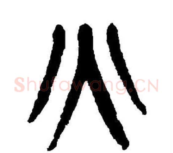 火字杨沂孙毛笔篆书书法写法,摘自杨沂孙毛笔篆书书法作品