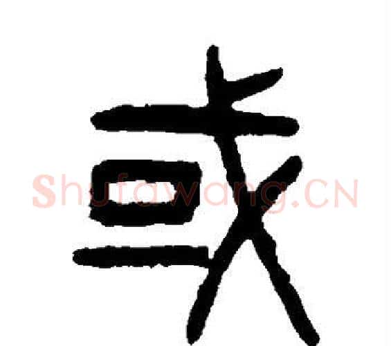 或字杨沂孙毛笔篆书书法写法,摘自杨沂孙毛笔篆书书法作品