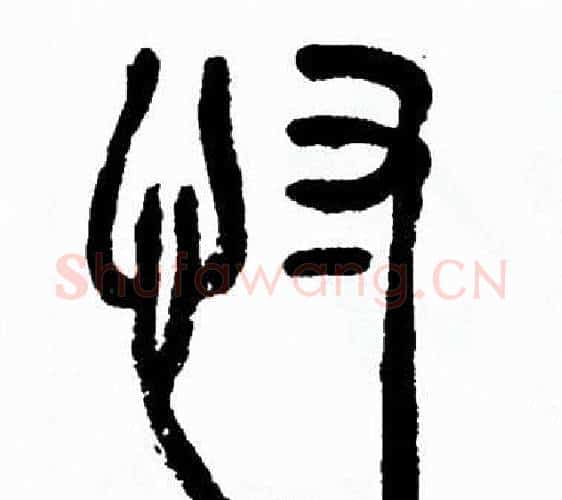 忖字方去疾毛笔篆书书法写法,摘自方去疾毛笔篆书书法作品
