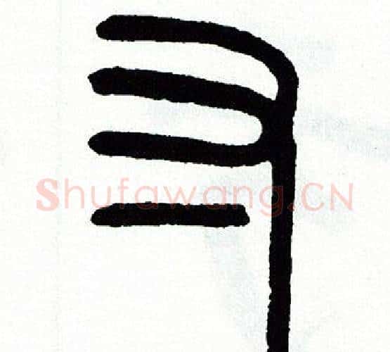 寸字方去疾毛笔篆书书法写法,摘自方去疾毛笔篆书书法作品