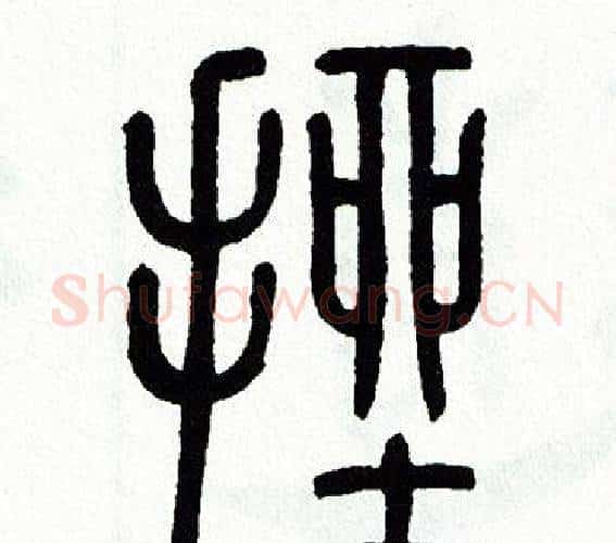 挫字方去疾毛笔篆书书法写法,摘自方去疾毛笔篆书书法作品