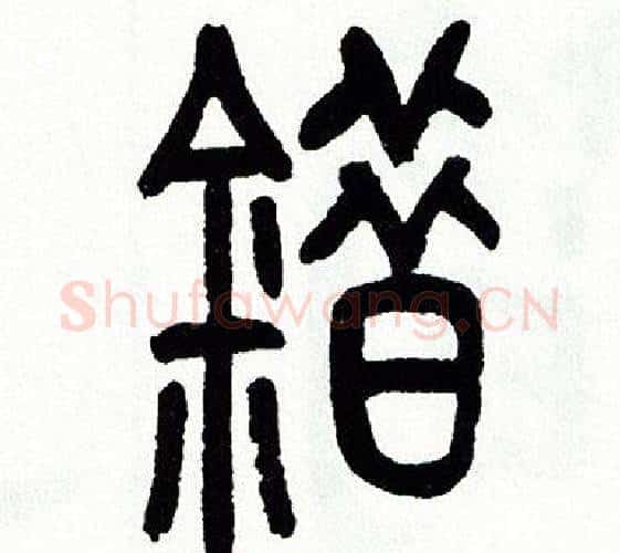 錯字方去疾毛笔篆书书法写法,摘自方去疾毛笔篆书书法作品