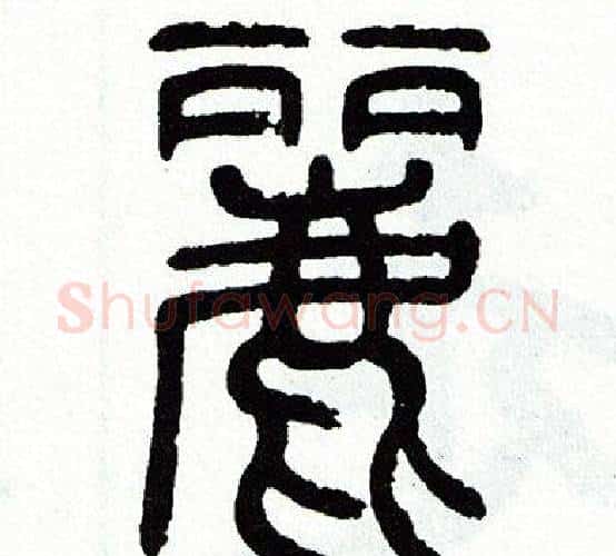 麗字方去疾毛笔篆书书法写法,摘自方去疾毛笔篆书书法作品