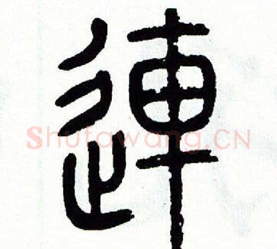 連字方去疾毛笔篆书书法写法,摘自方去疾毛笔篆书书法作品