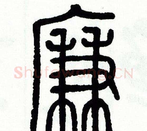 廉字方去疾毛笔篆书书法写法,摘自方去疾毛笔篆书书法作品