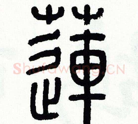 蓮字方去疾毛笔篆书书法写法,摘自方去疾毛笔篆书书法作品