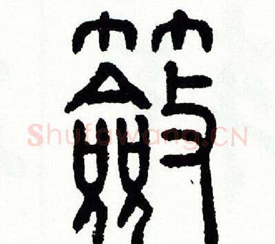 奩字方去疾毛笔篆书书法写法,摘自方去疾毛笔篆书书法作品