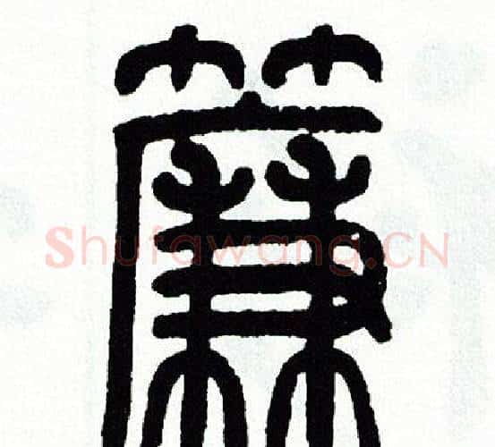 簾字方去疾毛笔篆书书法写法,摘自方去疾毛笔篆书书法作品