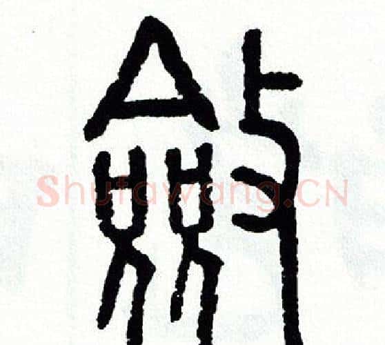 斂字方去疾毛笔篆书书法写法,摘自方去疾毛笔篆书书法作品