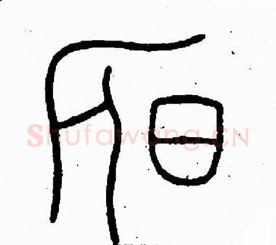 昃字李阳冰毛笔篆书书法写法,摘自李阳冰毛笔篆书书法作品