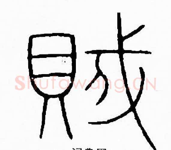 賊字李阳冰毛笔篆书书法写法,摘自李阳冰毛笔篆书书法作品