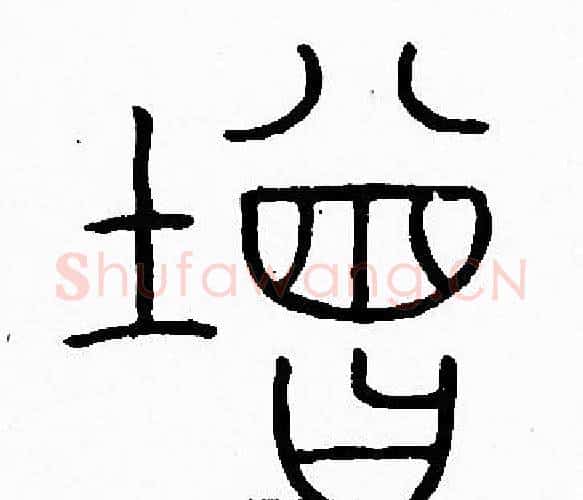 增字李阳冰毛笔篆书书法写法,摘自李阳冰毛笔篆书书法作品