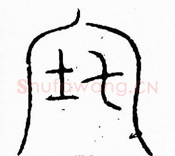 宅字李阳冰毛笔篆书书法写法,摘自李阳冰毛笔篆书书法作品