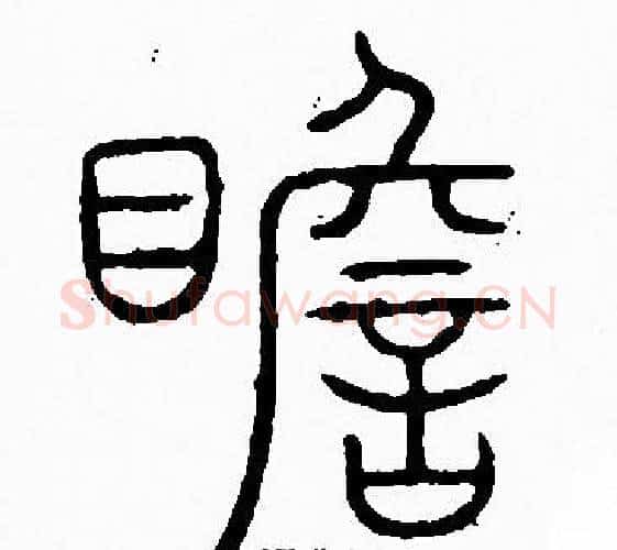 瞻字李阳冰毛笔篆书书法写法,摘自李阳冰毛笔篆书书法作品