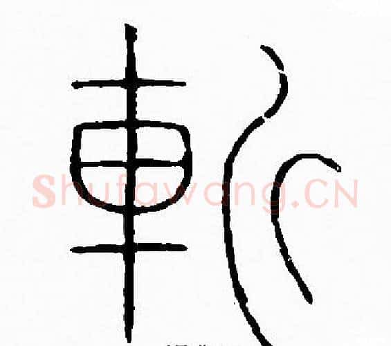 斬字李阳冰毛笔篆书书法写法,摘自李阳冰毛笔篆书书法作品