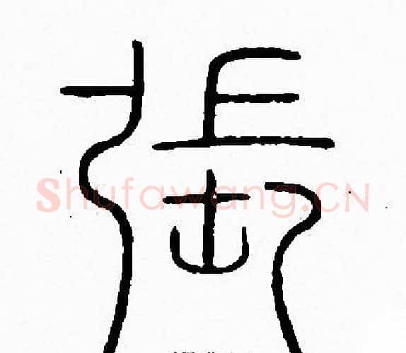 張字李阳冰毛笔篆书书法写法,摘自李阳冰毛笔篆书书法作品